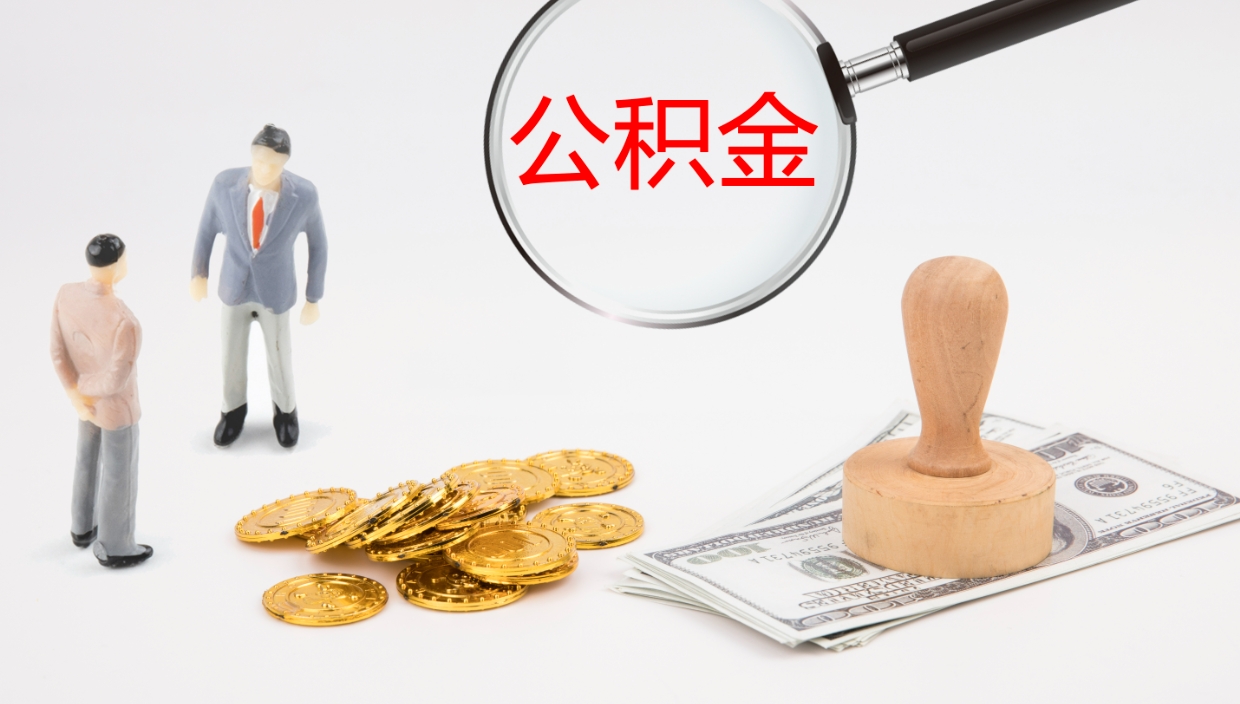 和田公积金结息（公积金 结息）