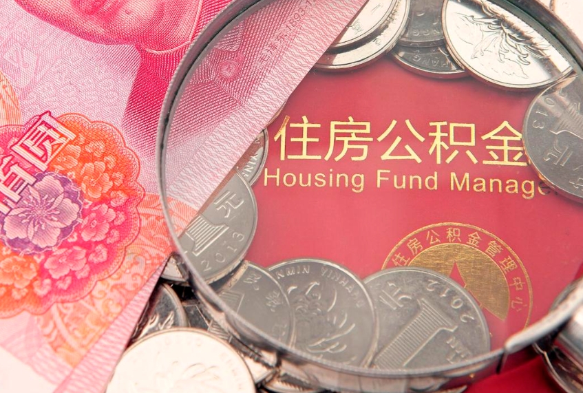 和田怎么把封存的公积金解封（怎么解除封存的公积金）