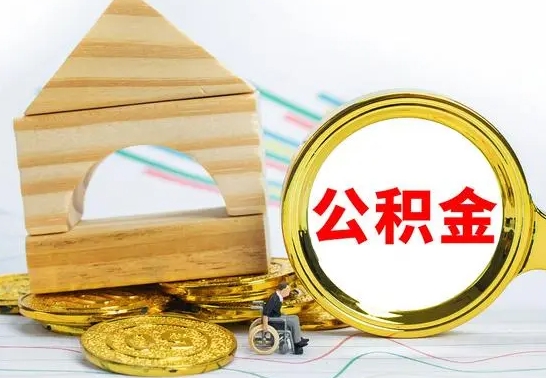 和田公积金结息（公积金 结息）